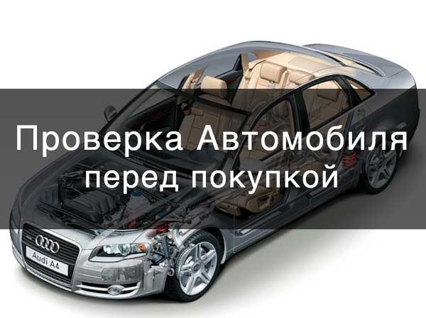 Проверить автомобиль перед покупкой