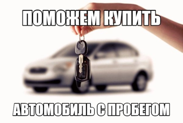 Помощь в покупке авто